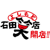 ★ 関西TV「石田笑店」タイトルロゴ